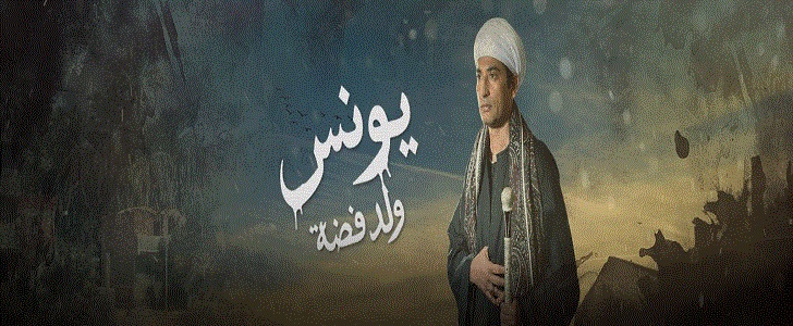 مسلسل يونس ولد فضة الحلقة 20 عمرو سعد رمضان 2016