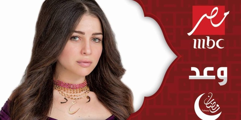 مشاهدة مسلسل وعد الحلقة 1 مي عز الدين مشاهدة أون لاين رمضان 2016