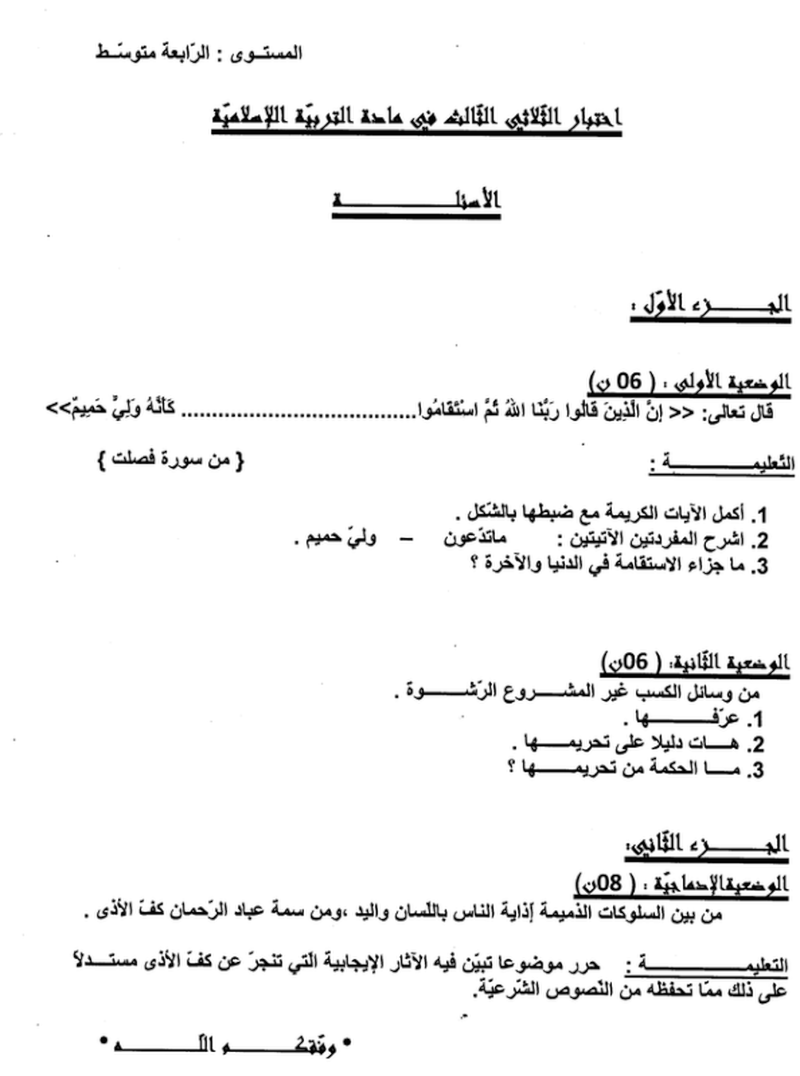 نماذج لاختبارات في مادة التربية الإسلامية الثلاثي الثالث للسنة الرابعة متوسط 49656110