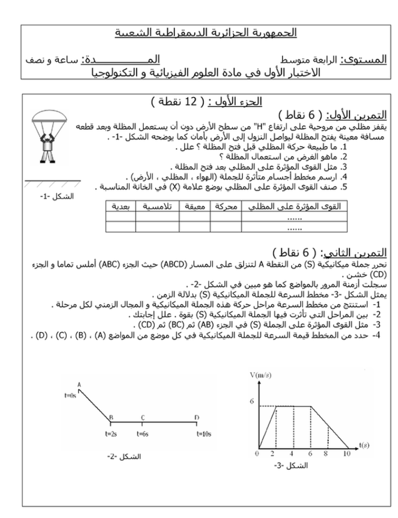 نماذج لاختبارات العلوم الفيزيائية و التكنولوجيا 4 متوسط الثلاثي الاول  63280710