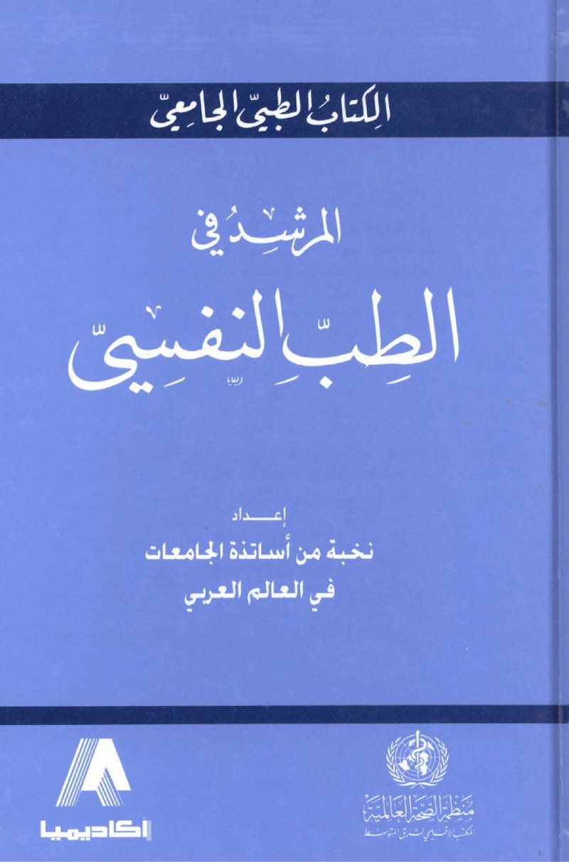 المرشد في الطب النفسي Oo_ia_13