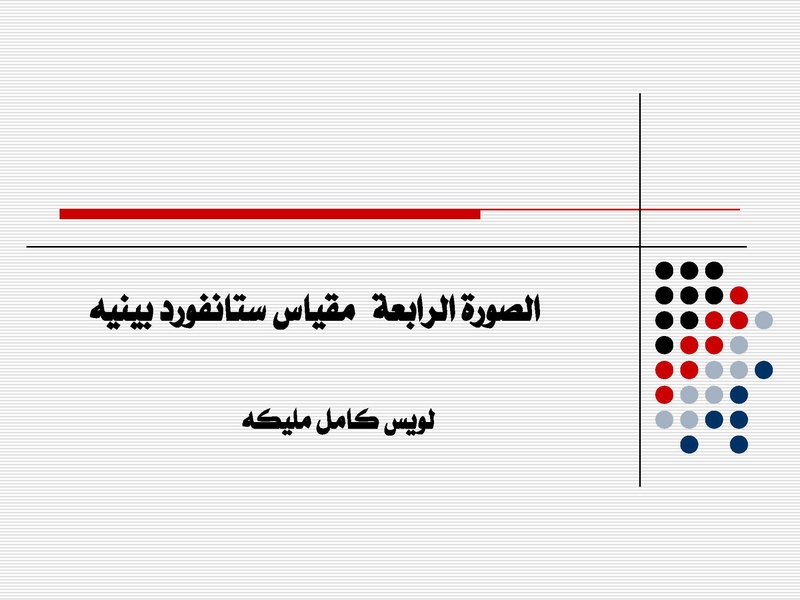 دورة تدربية مفصلة حول مقياس ستانفورد بينية الطبعة الرابعة U_aoau10