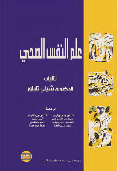 كتاب علم النفس الصحي شيلي تايلور‎  ترجمة   وسام درويش بريك - فوزي شاكر طعيمة Uo_10