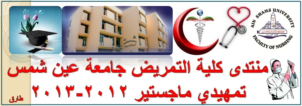  كلية التمريض جامعة عين شمس تمهيدي ماجستير 2012-2013