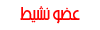 عضو نشيط عضو نشيط