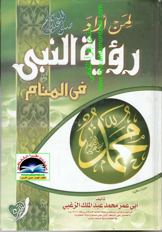 لمن أراد رؤية النبي صلى الله عليه و سلم في المنام - أبي عمر محمد بن عبدالملك الزغبي  A15