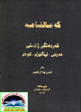 كه‌مالنامه‌ - فه‌رهه‌نگی زانستی - عه‌ره‌بی - ئینگلیزی - كوردی - كمال جلال غریب Dueaoo10