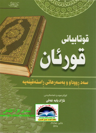 قوتابیانی قورئان ( 100 ڕووداو و به‌سه‌رهاتی ڕاسته‌قینه‌ ) - ئازاد بابا علی  Iuaoa_10