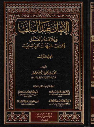 الإيمان عند السلف وعلاقته بالعمل وكشف شبهات المعاصرين - محمد بن محمود آل خضير 1-2 Oaaoo10