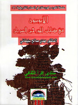 الأيوبيون في كتابات المؤرخين السريان - د . مهدي صالح سليفاني  Oauauo10