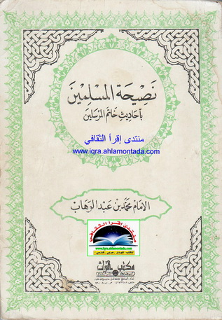 نصيحة المسلمين بأحاديث خاتم المرسلين - الإمام محمد بن عبدالوهاب  Oea10