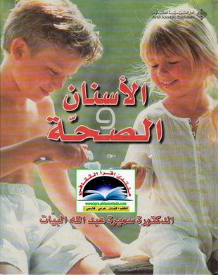الأسنان و الصحة - د. سميرة عبدالله البيّات  Ooo12