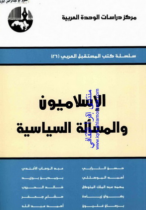 السياسية - سلسلة كتب المستقبل العربي(26)الاسلاميون والمسألة السياسية - مجموعة باحثون Oouea10