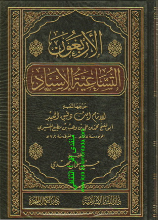 الأربعون التساعية الإسناد - ابن دقيق العيد Ouo10