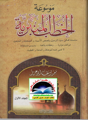 موسوعة الخطب المنبرية 3 مجلدات ( المجموعة الأولى )  - سعد يوسف أبو عزيز  Ouu10