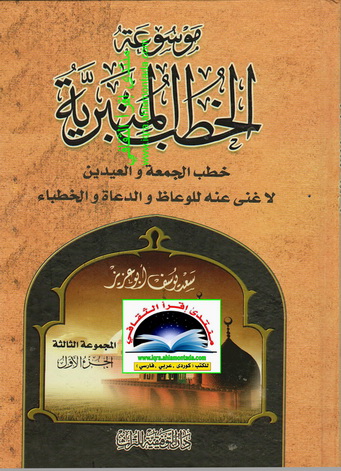  موسوعة الخطب المنبرية 3 مجلدات ( المجموعة الثالثة ) - سعد يوسف أبو عزيز Ouu12