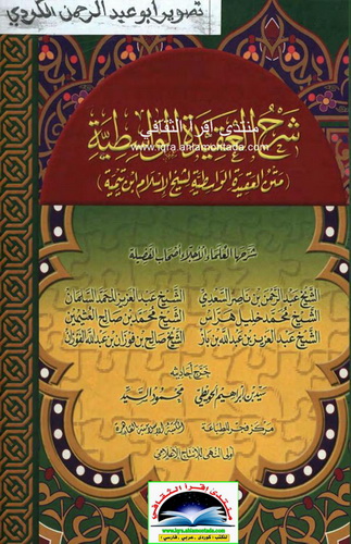 لأول مرة علي النت-شروح الواسطية-السعدي-السلمان-هراس-العثيمين-بن باز-الفوزان-ت.الحويطي-السيد U11