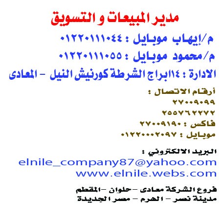 خدمة العملاء شركة النيل للتكييف 11210