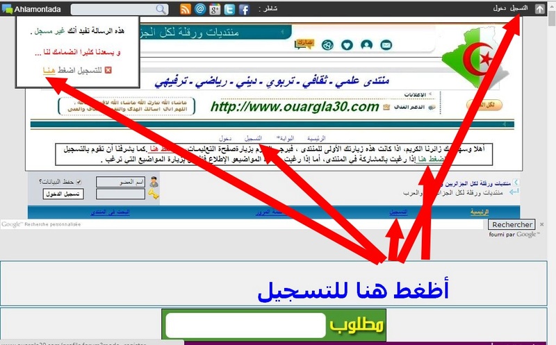  شرح كيفيــــــــــــــــــــة التسجيل في منتديات ورقلة لكل الجزائريين والعرب - https://ouargla30.ahlamontada.com/ Captur15