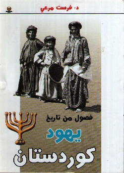 فصول من تاريخ يهود كوردستان 733110