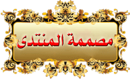 مصممة المنتدى مصممة المنتدى