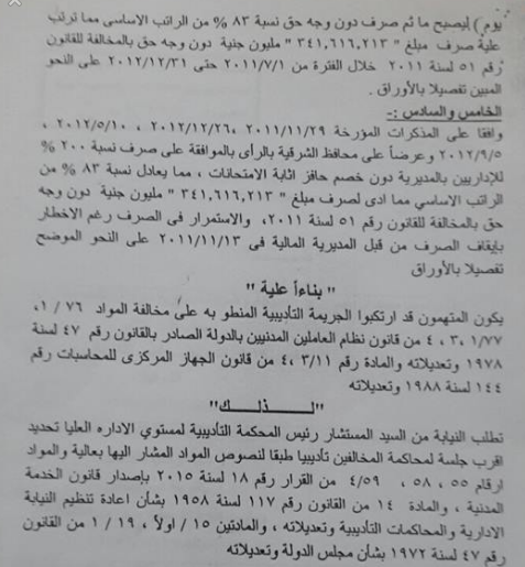 بالمستندات: النيابة الإدارية تكشف أكبر قضية فساد مالي وإداري بالتعليم ترتب عليها اهدار 342 مليون جنيه 0310