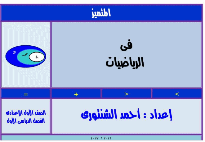 سلسلة مستر شنتوري "المتميز" في الرياضيات للصف الاول الاعدادي ترم اول 2017 0710