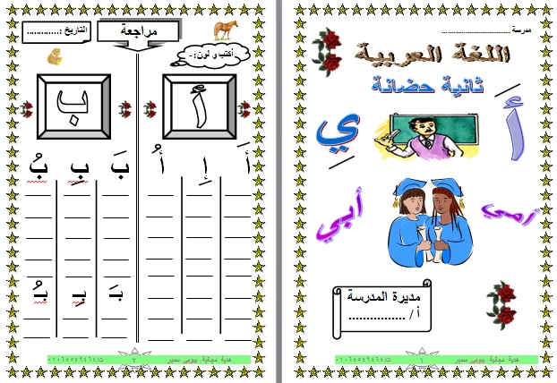 مذكرة تأسيس لغة عربية رياض اطفال "مستوى ثان" للعام الدراسي 2017 097710