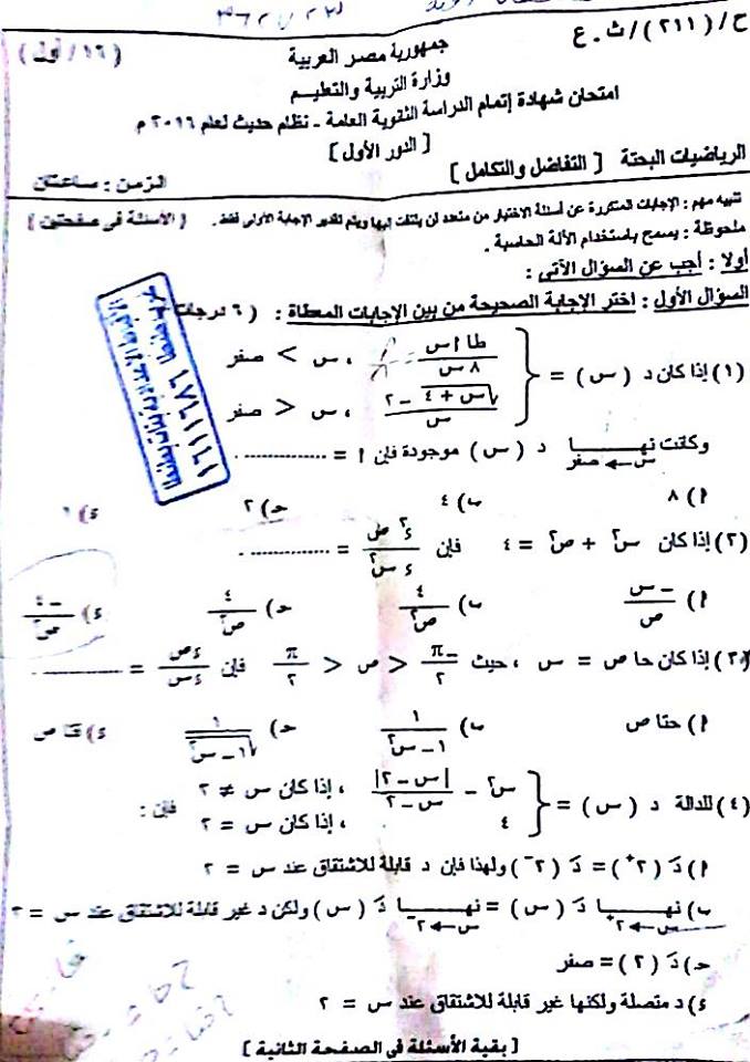 نموذج اجابة امتحان التفاضل والتكامل للثانوية العامة 2016 ... ا/ احمد العواني 120