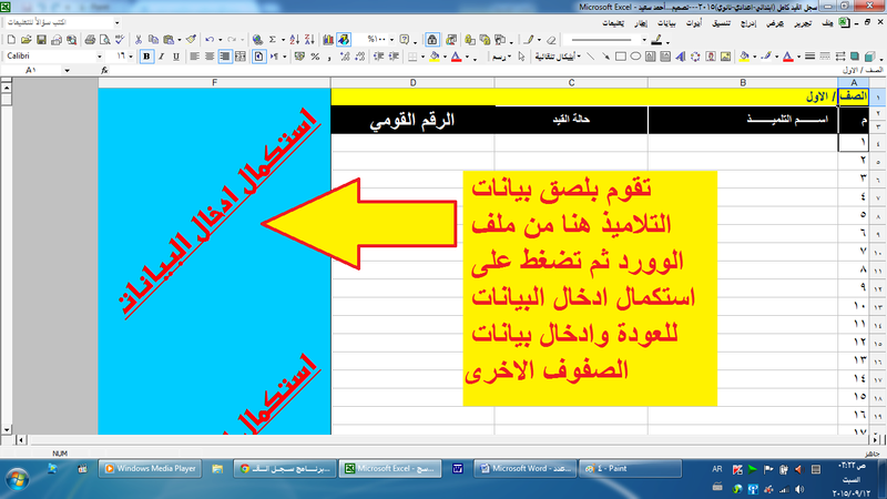 برنامج سجل القيد المدرسي 2016 لجميع المراحل {البرنامج يقوم بحساب كافة البيانات المتعلقة بالارقام والتواريخ من الرقم القومي فقط} 12832810