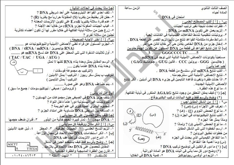 خمس امتحانات أحياء 3 ث ( امتحان على كل فصل) 13435310