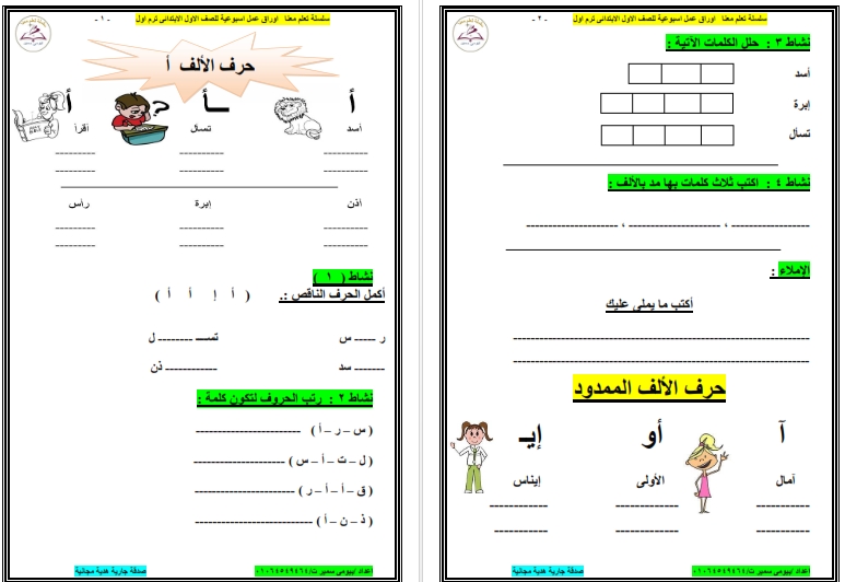 حمل واطبع اوراق عمل حروف الهجاء لغة عربية صف اول ترم اول pdf - سلسلة تعلم معنا  215410