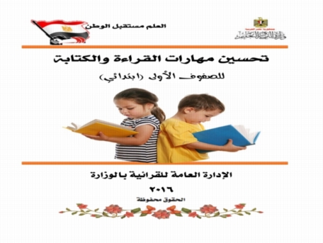 دليل الوزارة لتحسين مهارات القراءة والكتابة للصفوف الأول والثاني والثالث الإبتدائي  221210