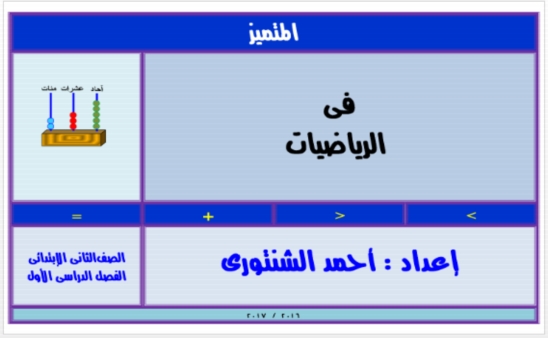 مذكرة 2017 في الرياضيات للصف الثاني الابتدائي ترم اول .. لمستر احمد الشنتوري