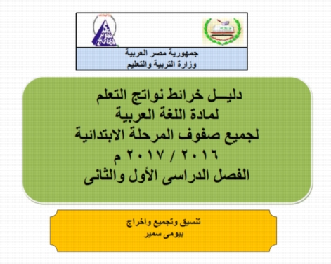 نواتج التعلم لغة عربية لجميع الصفوف الابتدائية 2016-2017 441110