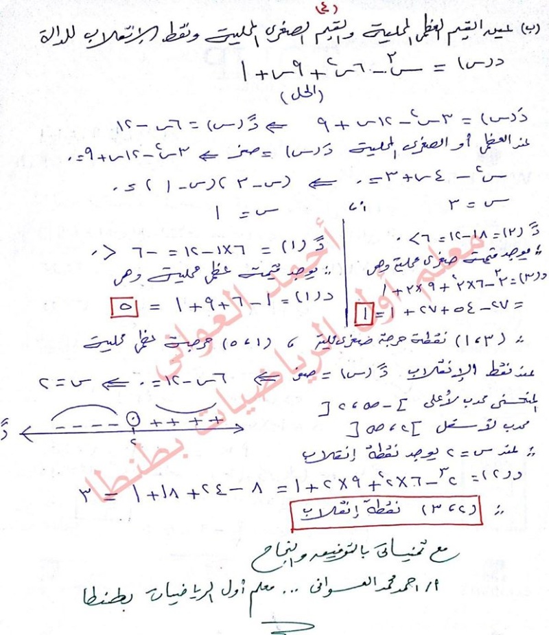 نموذج اجابة امتحان التفاضل والتكامل للثانوية العامة 2016 ... ا/ احمد العواني 613