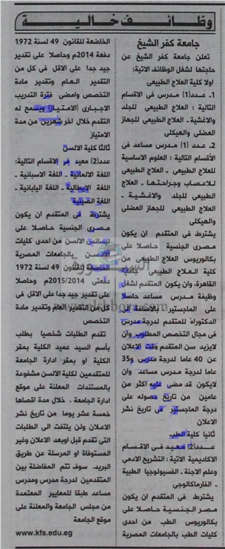 جامعة كفر الشيخ: وظائف شاغرة لأعضاء هيئة التدريس" من معيد الي أستاذ" 86210