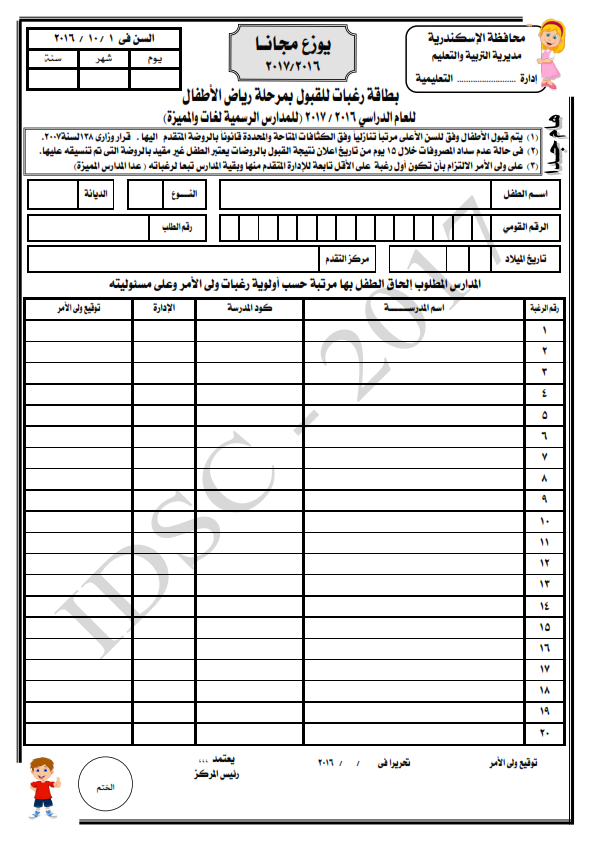 شروط واوراق تنسيق رياض الأطفال والمعاهد القومية بالإسكندرية للعام الدراسى 2017 Kall_010