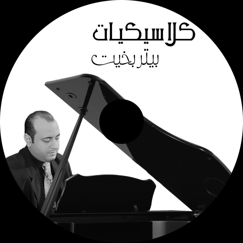 البوم  كلاسيكيات 1     Arabic Classics 1  Covers   Classi11