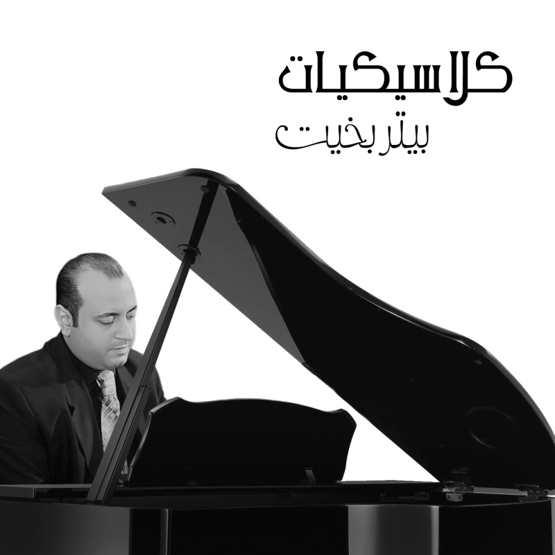 البوم  كلاسيكيات 1     Arabic Classics 1  Covers   Classi12