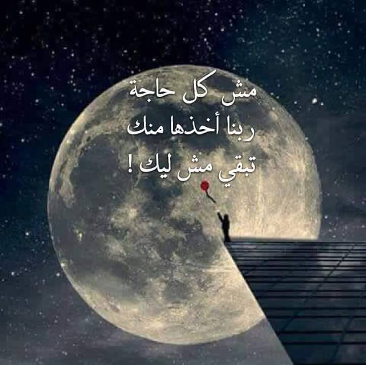 علي فكرة !! مش كل حاجة ربنا اخذها منك تبقى مش ليك 212