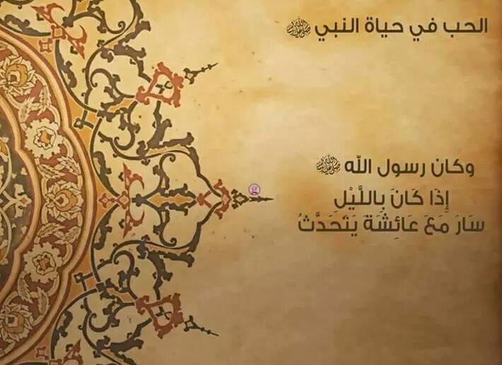 الحب في حياة النبي صلى الله عليه وسلم  511