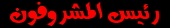 رئيس المشرفين رئيس المشرفين