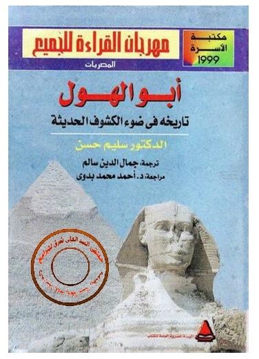 كتاب  أبو الهول - تاريخه فى ضوء الكشوف الحديثة 11-06-11