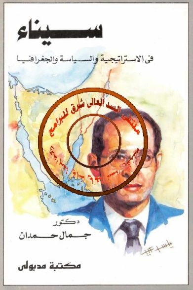 كتاب سيناء في الاستراتيجية والسياسة والجغرافيا pdf لـ دكتور جمال حمدان 26-06-10