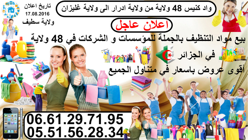 بيع مواد التنظيف بالجملة للمؤسسات و الشركات في 48 ولاية . فى الجزائر A_ou_o10