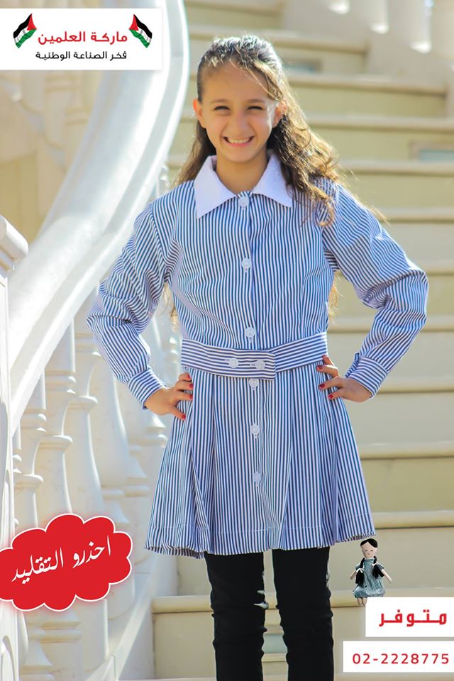 صور الأزياء المدرسية الفلسطينية من ترجال 13765610