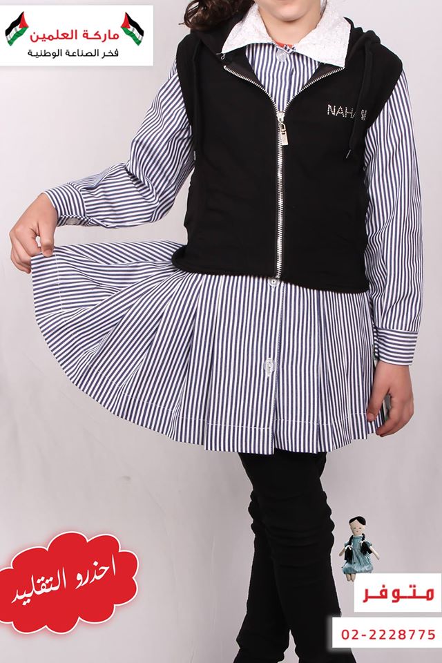 صور الأزياء المدرسية الفلسطينية من ترجال 13767110