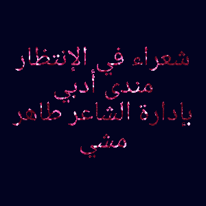 منتدى شعراء في الإنتظار