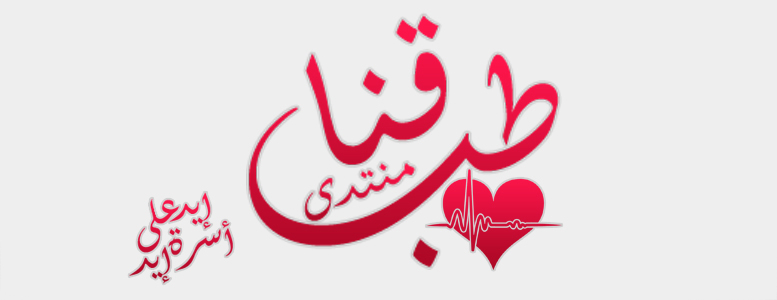 منتدى إيد على إيد - طب قنا 